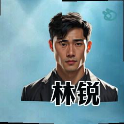 林锐